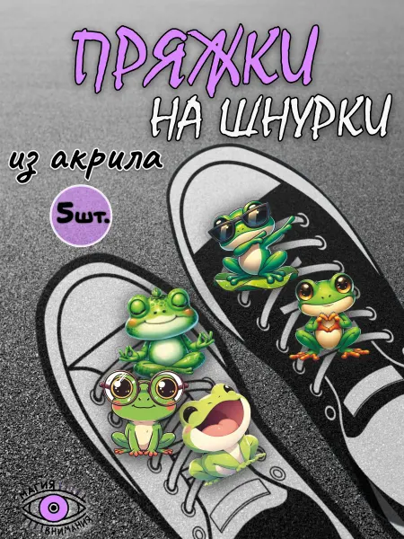 МАГИЯ ВНИМАНИЯ Пряжки клипсы на шнурки милые лягушки