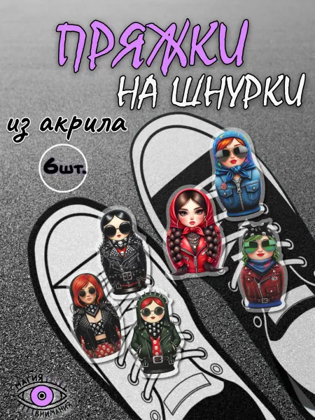 МАГИЯ ВНИМАНИЯ Пряжки клипсы для шнурков матрешки