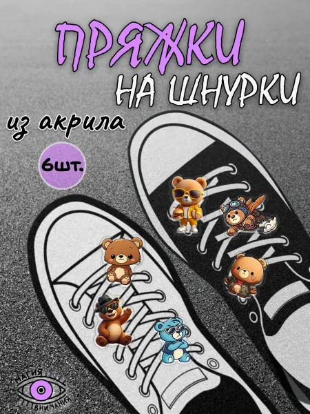 МАГИЯ ВНИМАНИЯ Пряжки клипсы на шнурки мишки