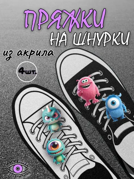 МАГИЯ ВНИМАНИЯ Пряжки клипсы на шнурки монстрики