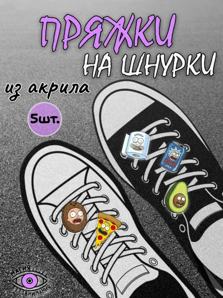 МАГИЯ ВНИМАНИЯ Пряжки клипсы на шнурки Рик и Морти