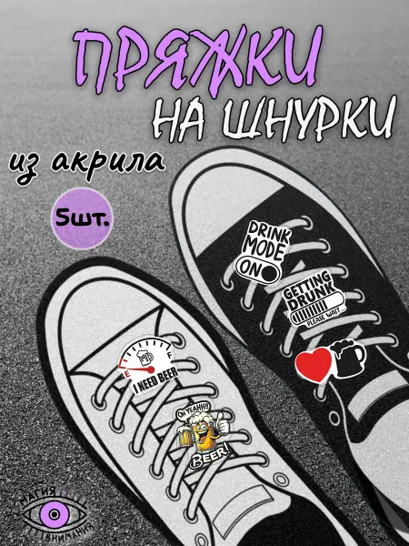 МАГИЯ ВНИМАНИЯ Пряжки клипсы на шнурки пиво