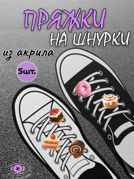 МАГИЯ ВНИМАНИЯ Пряжки клипсы на шнурки сладости