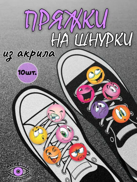 МАГИЯ ВНИМАНИЯ Пряжки клипсы на шнурки смайлики