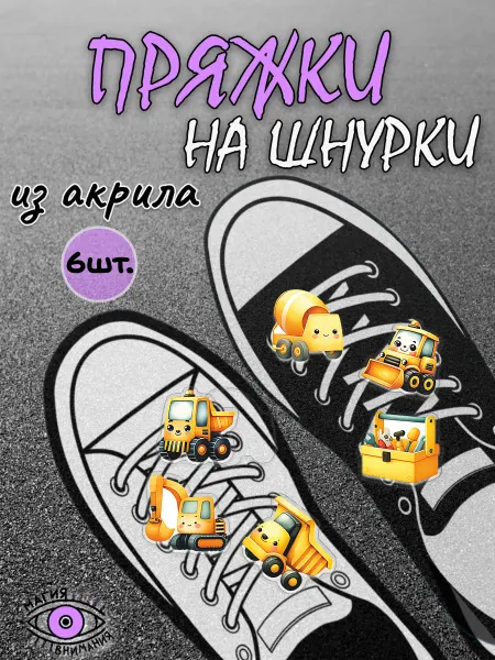 МАГИЯ ВНИМАНИЯ Пряжки клипсы на шнурки строительная техника