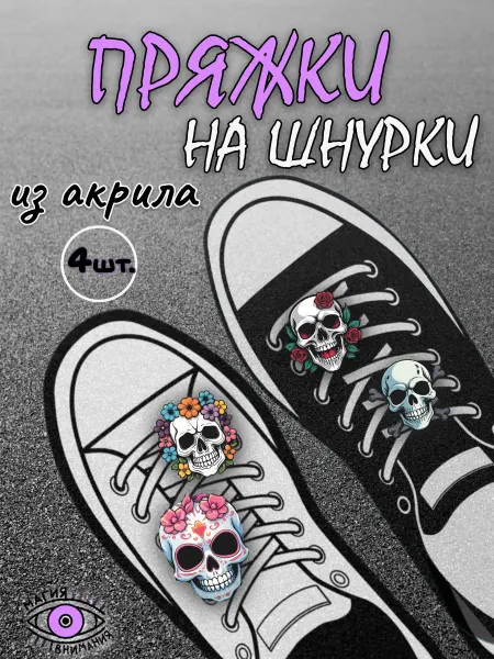 МАГИЯ ВНИМАНИЯ Пряжки клипсы на шнурки черепа