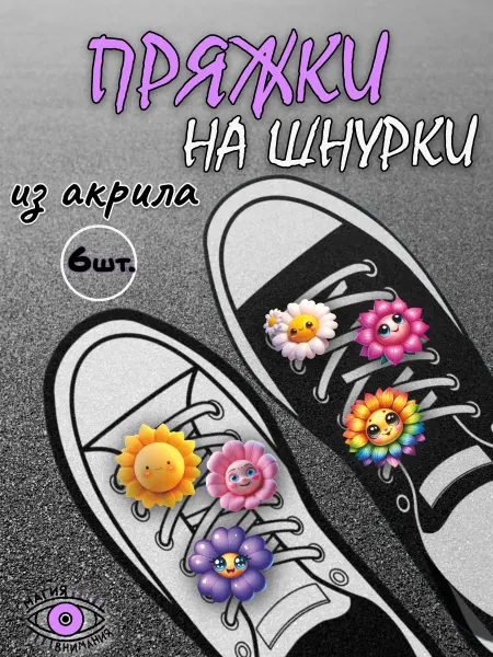 МАГИЯ ВНИМАНИЯ Пряжки клипсы на шнурки цветочки