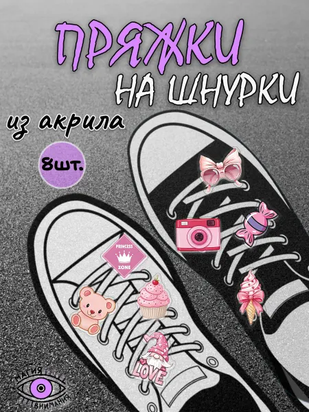 МАГИЯ ВНИМАНИЯ Пряжки клипсы на шнурки розовая эстетика