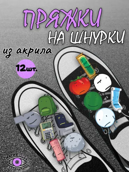 МАГИЯ ВНИМАНИЯ Пряжки клипсы для шнурков
