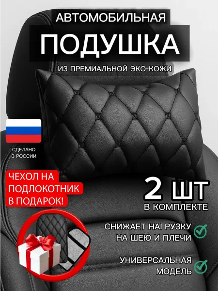 Я-еду Подушка автомобильная в машину для шеи 2 шт