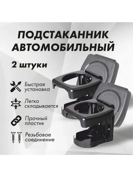 Универсальный складной подстаканник для автомобиля черного