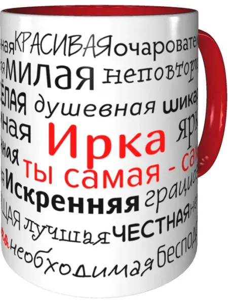 Подарки Легко Кружка комплименты Ирка - внтутри и ручка красная