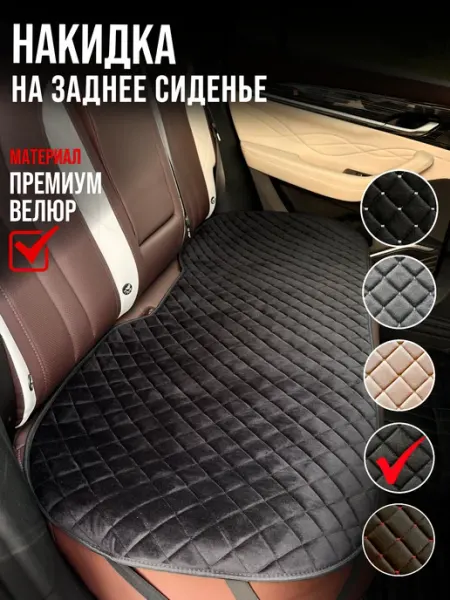 Я-еду Накидка на заднее сиденье автомобиля