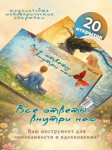 Метафорические открытки "Все ответы внутри нас"