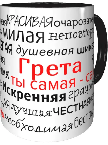 Подарки Легко Кружка комплименты Грета - внутри и ручка чёрная