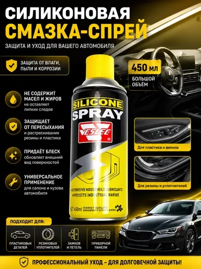 Силиконовая смазка-аэрозоль для автомобиля 450 мл для резины и пластика