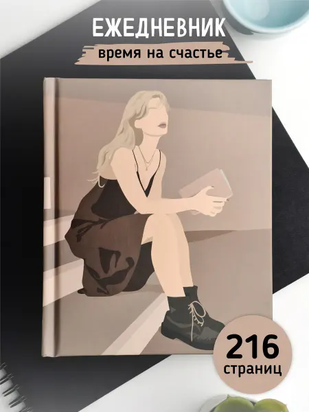 Счастье внутри Ежедневник недатированный универсальный в подарок