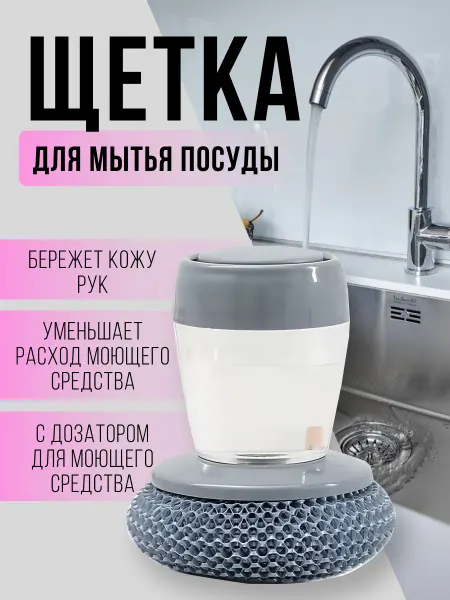 Щетка для мытья посуды с жидкостью внутри