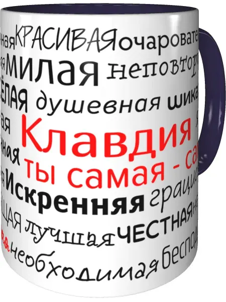 Подарки Легко Кружка комплименты Клавдия - фиолетовая внутри и ручка