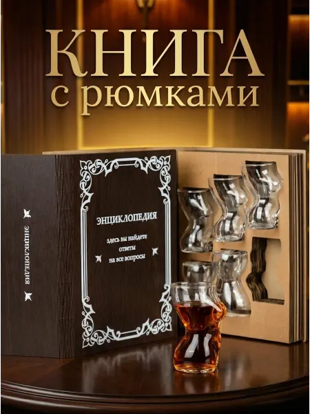 СТЕКЛОЗАВОД НЕМАН Книга с рюмками внутри 6 шт подарочный набор