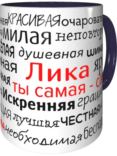 Подарки Легко Кружка комплименты Лика - фиолетовая внутри и ручка