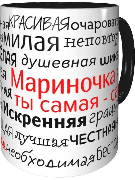 Подарки Легко Кружка комплименты Мариночка - внутри и ручка чёрная