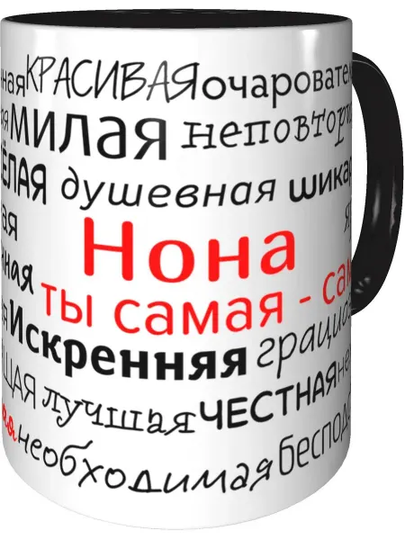 Подарки Легко Кружка комплименты Нона - внутри и ручка чёрная