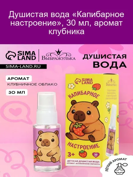 Выбражулька Душистая вода Капибарное настроение 30 мл клубника
