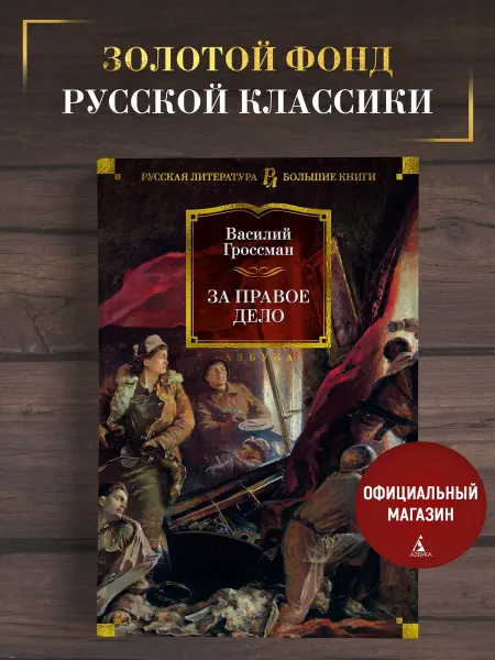 Азбука Гроссман В. За правое дело. Роман-эпопея