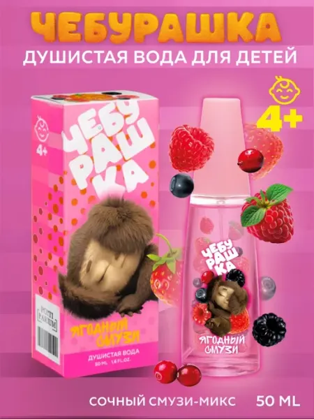 ЧЕБУРАШКА Душистая вода для детей "Ягодный смузи" 50мл духи девочки