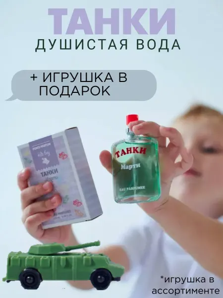 ПонтиПарфюм Душистая вода детская "Танки Марти" 25 мл духи подарок