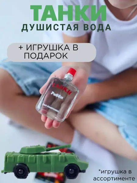 ПонтиПарфюм Душистая вода детская "Танки Робби" 25 мл духи подарок