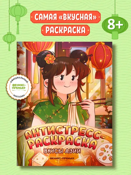Феникс-премьер Вкусы Азии Антистресс раскраска