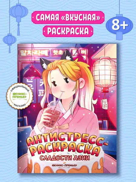Феникс-премьер Сладости Азии Антистресс раскраска