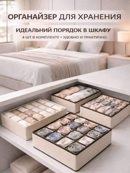 Органайзер для вещей и хранения нижнего белья