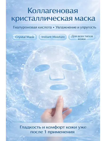 Айчол Коллагеновая кристалл-маска с гиалуроновой кислотой