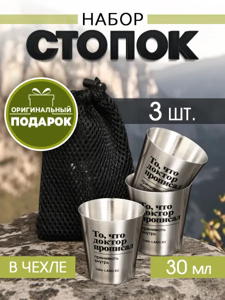Сималенд Подарочный набор рюмок для водки мужской походный