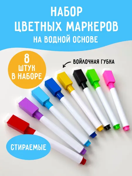 Детям понравится Маркеры для магнитной белой доски на водной основе цветные
