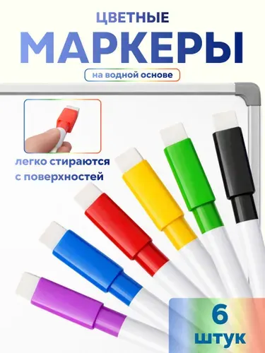 Набор маркеров стираемых на водной основе для магнитной доски, 6 шт.