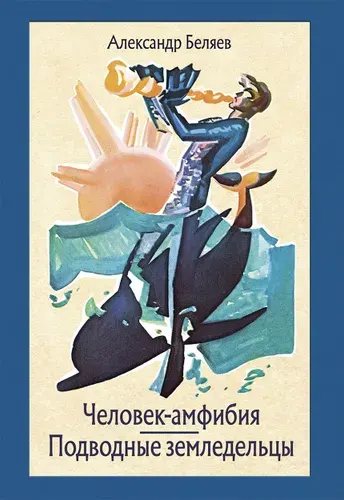 Человек-амфибия. Подводные земледельцы | Беляев Александр Романович