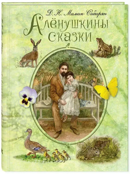 ЭНАС-КНИГА Алёнушкины сказки. Книги для детей