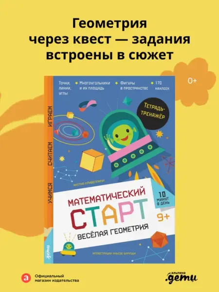Альпина. Книги Весёлая геометрия. Тетрадь-тренажёр