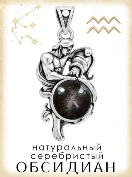 Медная Гора Подвеска Знак зодиака Водолей с снежным обсидианом