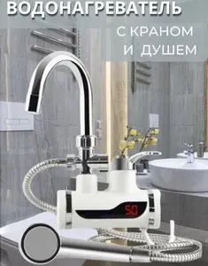 Проточный электрический кран-водонагреватель с душем электрический / Водонагреватель