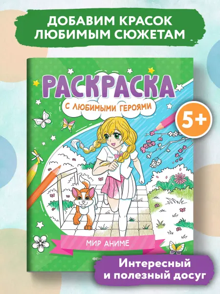 Феникс-премьер Мир аниме Раскраска для малышей
