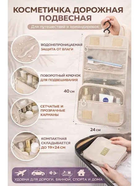 Косметичка дорожная подвесная, водонепроницаемая
