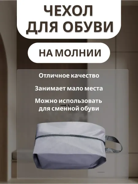 Сумка-чехол для хранения обуви водонепроницаемый