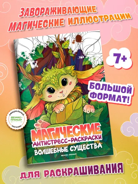 Феникс-премьер Волшебные существа Антистресс раскраска