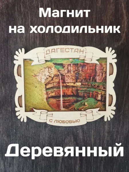 Самделова Дар Магнит на холодильник "Дагестан. Водопад Тобот"