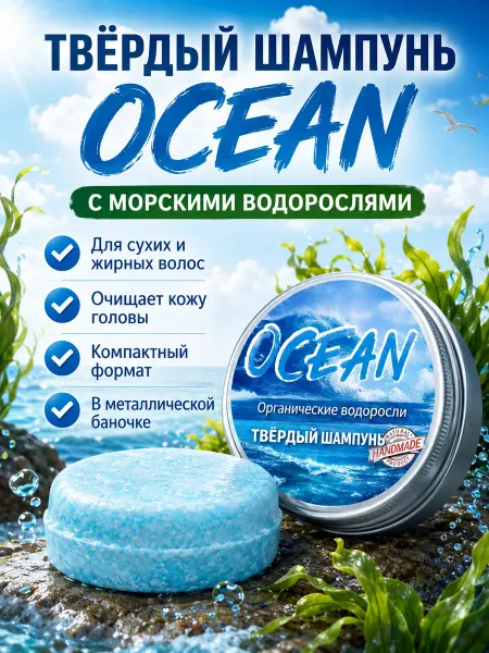 Твёрдый шампунь для волос Океан с морскими водорослями